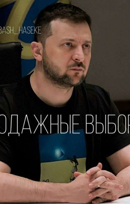 Продажные выборы