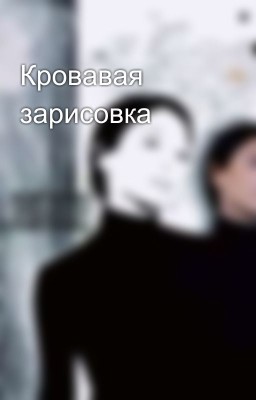 Кровавая зарисовка