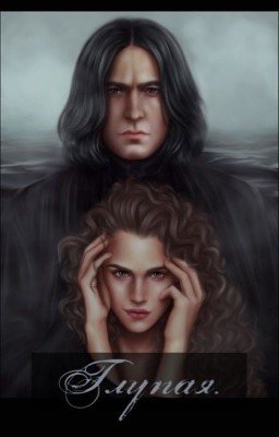 Глупая. I часть