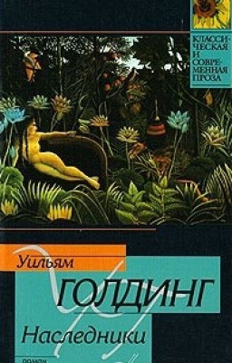Наследники