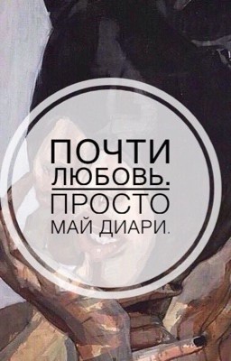 Почти любовь. Просто май диари.