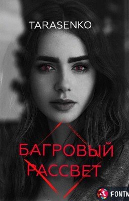 БАГРОВЫЙ РАССВЕТ