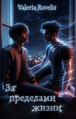 За пределами жизни