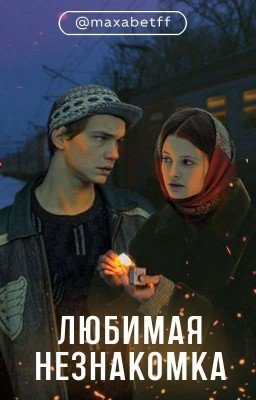 любимая незнакомка /Турбо