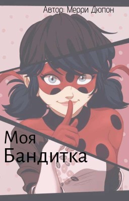 Моя бандитка  