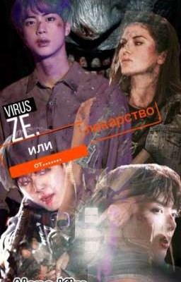 VIRUS ZE или лекарство от....
