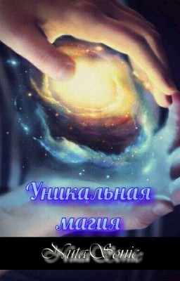 Уникальная магия