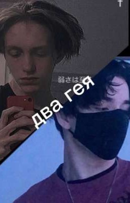 два гея //история парней