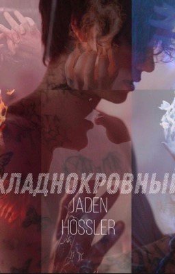 Хладнокровный|Джейден Хосслер