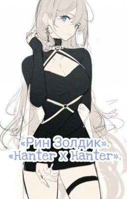 Рин Золдик «Hanter х Hanter».Замороженно.