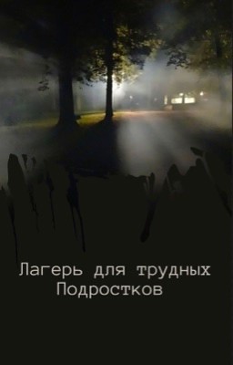 Лагерь для трудных Подростков. PG-13