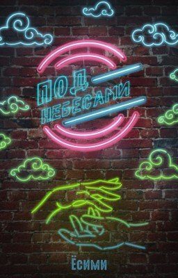 Под небесами