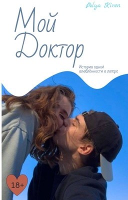 Мой доктор