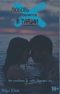 Любовь случается в Турции