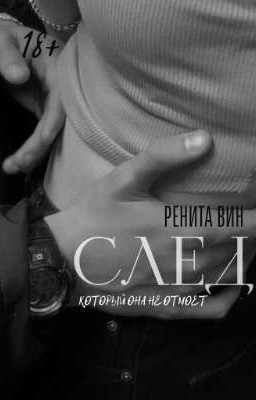 След