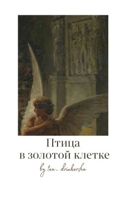 Птица в золотой клетке