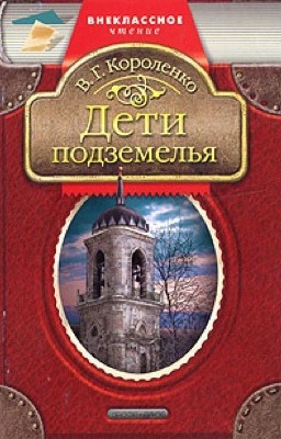 Дети подземелья.
