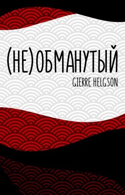 (Не)обманутый