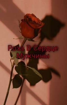 Роза В Сердце Мужчины 