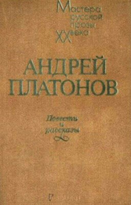 А. Платонов "Песчаная учительница"