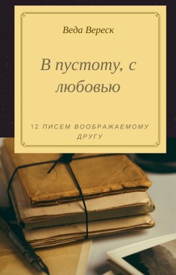 В пустоту, с любовью