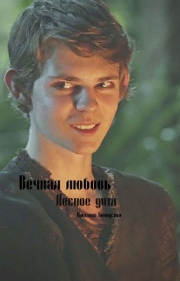 вечная любовь🖤🔞, лесное дитя