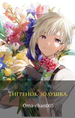 Тигрёнок-золушка.