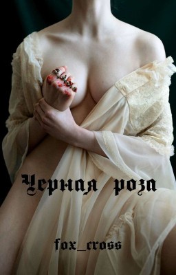 Чёрная роза