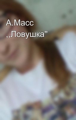 А.Масс ,,Ловушка''