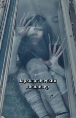 наркологический диспансер