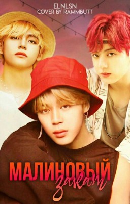 Малиновый закат