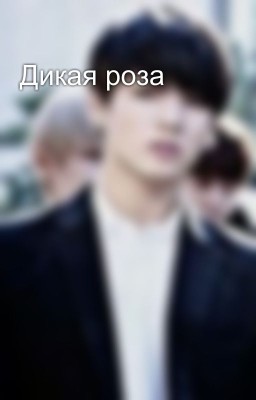 Дикая роза