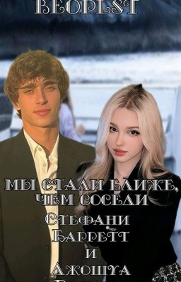 Мы стали ближе, чем соседи