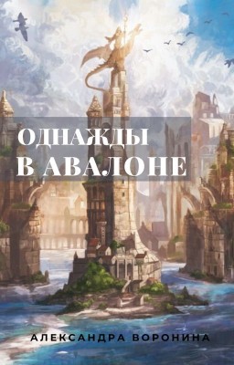 Однажды в Авалоне