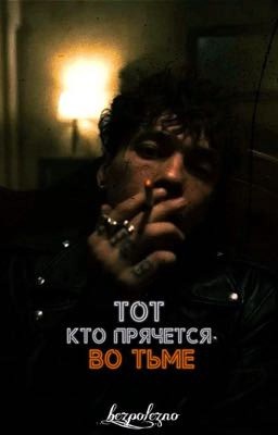 Тот кто прячется во тьме.||Глеб Викторов
