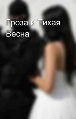 Гроза и Тихая Весна