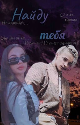 Найду тебя ||18+