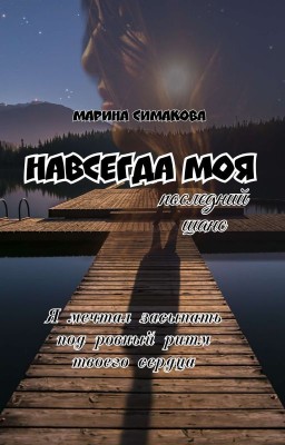 Навсегда моя: последний шанс.