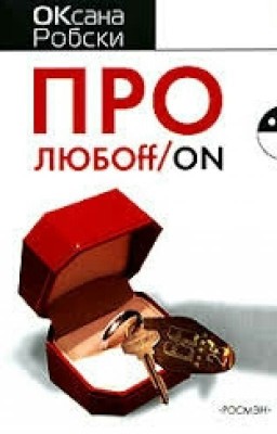 Про любоff/on