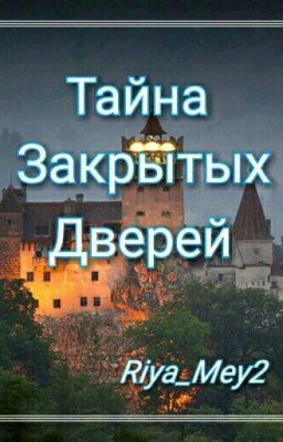 Тайна закрытых дверей