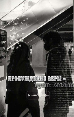 Пробуждение веры - путь любви.