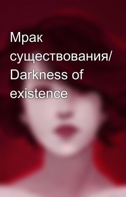 Мрак существования/ Darkness of existence