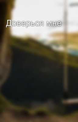 Доверься мне
