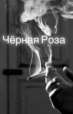 Чёрная Роза 