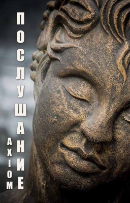 Послушание