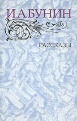И.А.Бунин. Рассказы 