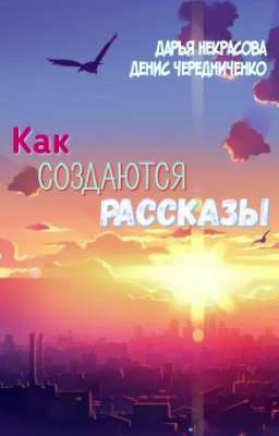 Как создаются рассказы