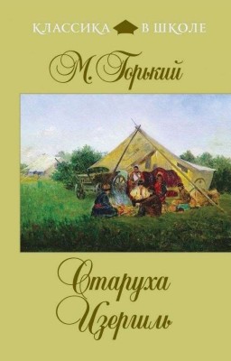 Старуха Изергиль