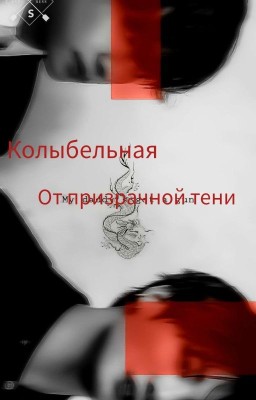Колыбельная от призрачной тени