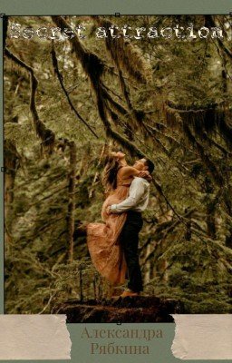 Secret attraction